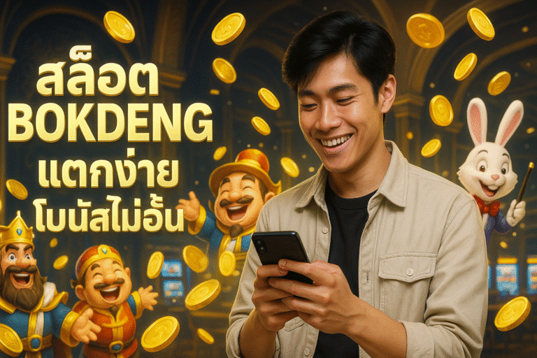 สล็อต BOKDENG แตกง่าย โบนัสไม่อั้น