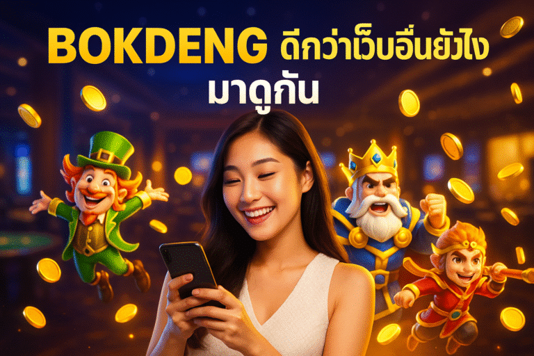 BOKDENG ดีกว่าเว็บอื่นยังไง มาดูกัน