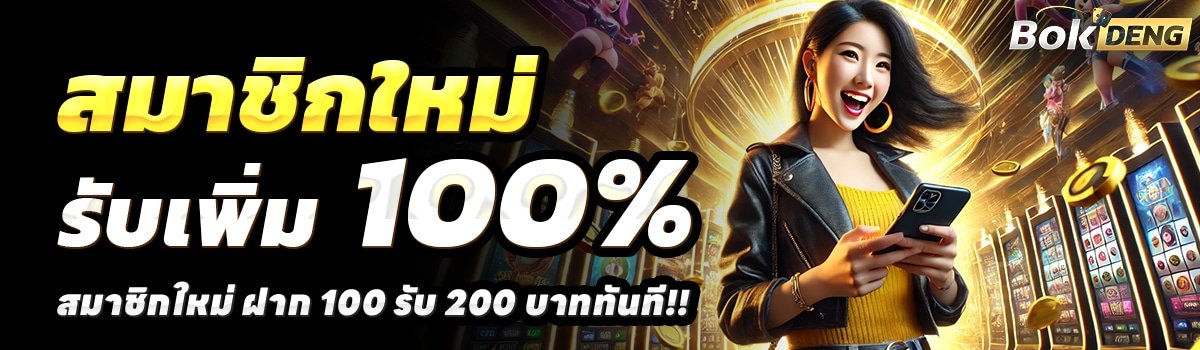 BOKDENG-สล็อต-ฝาก-100-รับ-200