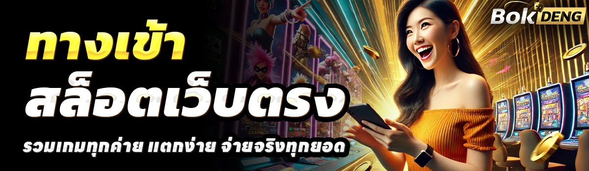 BOKDENG-สล็อตเว็บตรง
